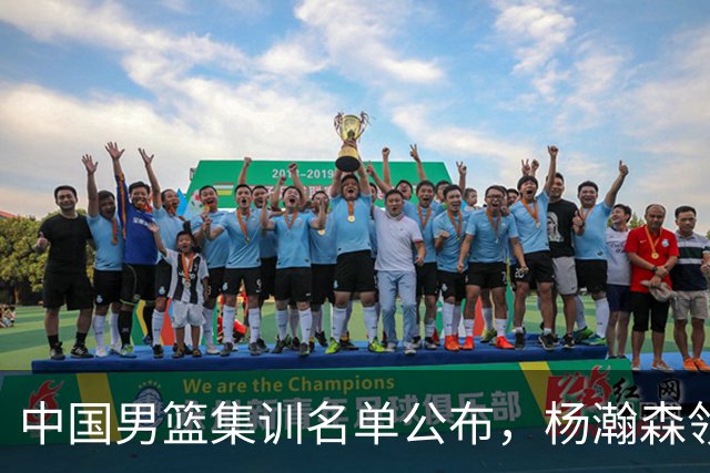 中国男篮集训名单公布，杨瀚森领衔 赵睿、周琦、张镇麟三悍将缺席