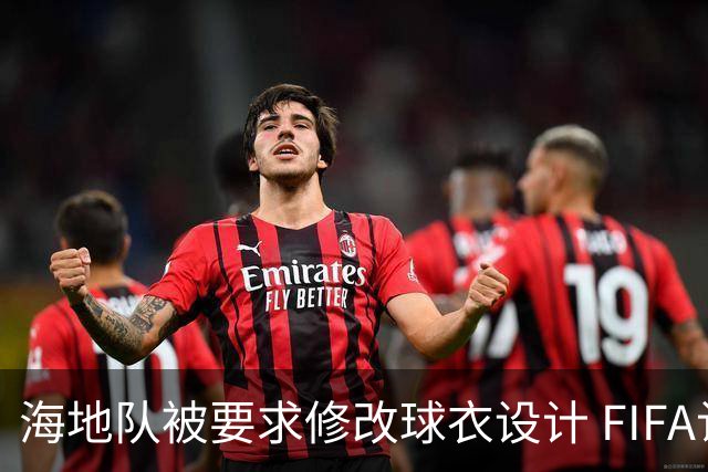 海地队被要求修改球衣设计 FIFA认定部分图案有政治元素